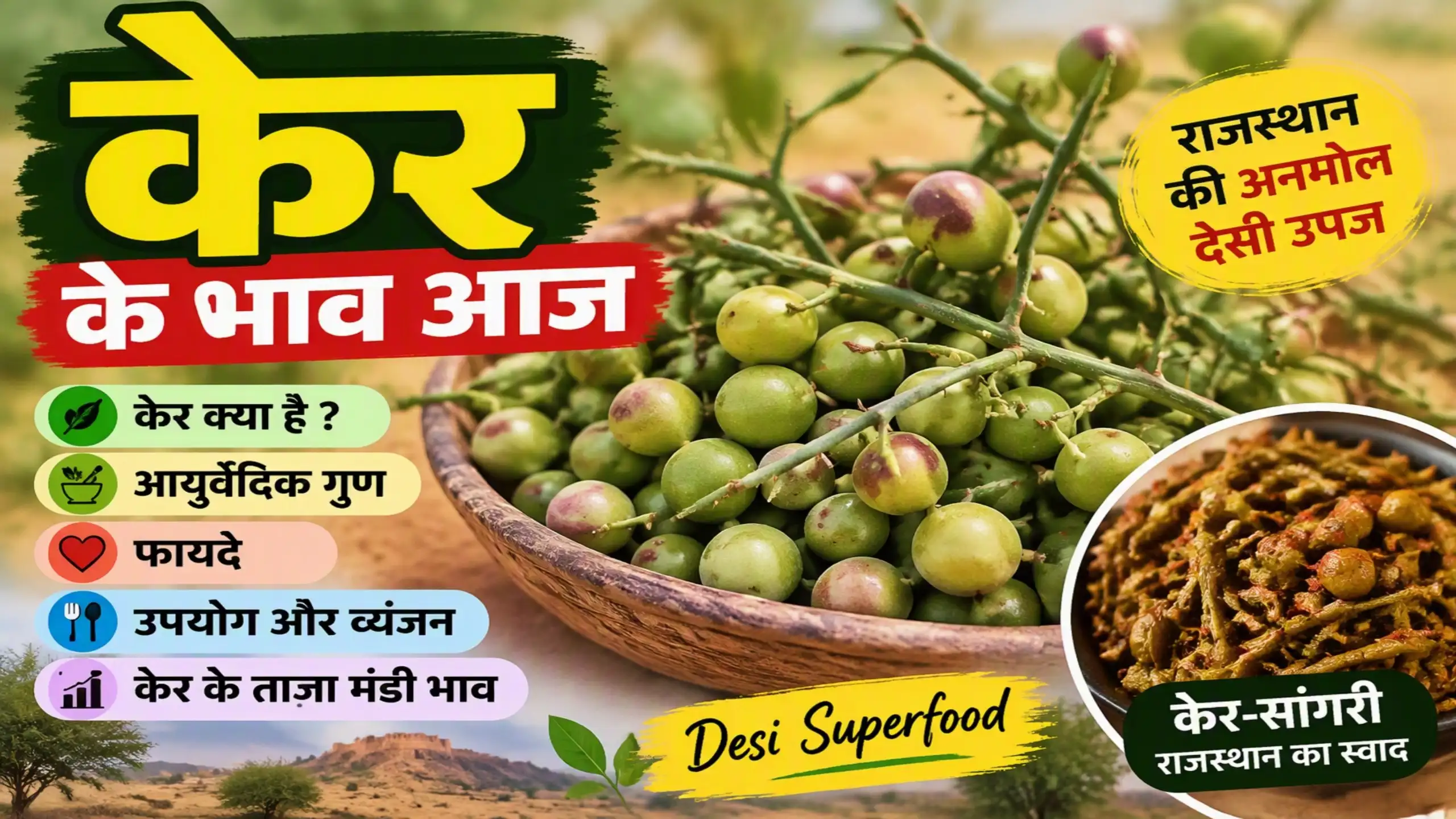 राजस्थान का केर फल